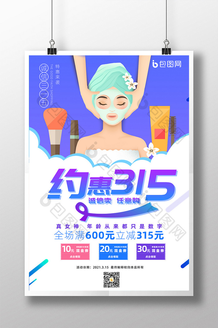 创意卡通约惠315护肤品促销海报