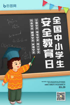 简约大气全国中小学生安全教育日海报