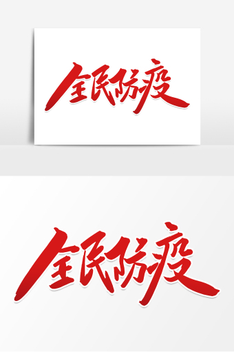 高端大气全民防疫字体