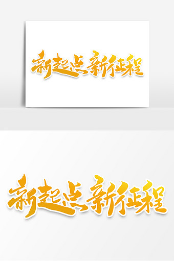 2021新征程创图片大全下载-包图网