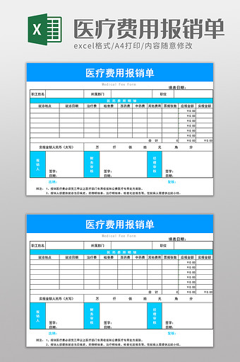 实用医疗费用报销单excel模板图片