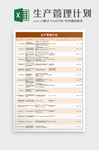 生产管理计划excel模板图片