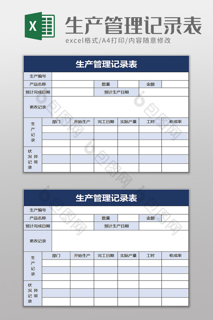 生产管理记录表excel模板