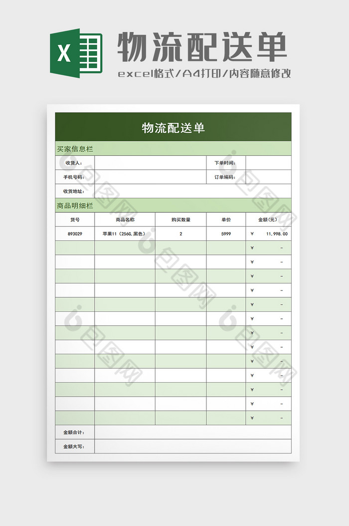 物流配送单excel模板图片图片