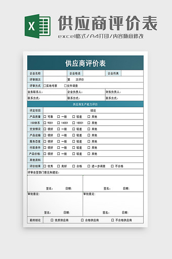 供应商评价表excel模板图片