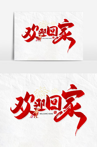 手写红色中国风欢迎回家毛笔字