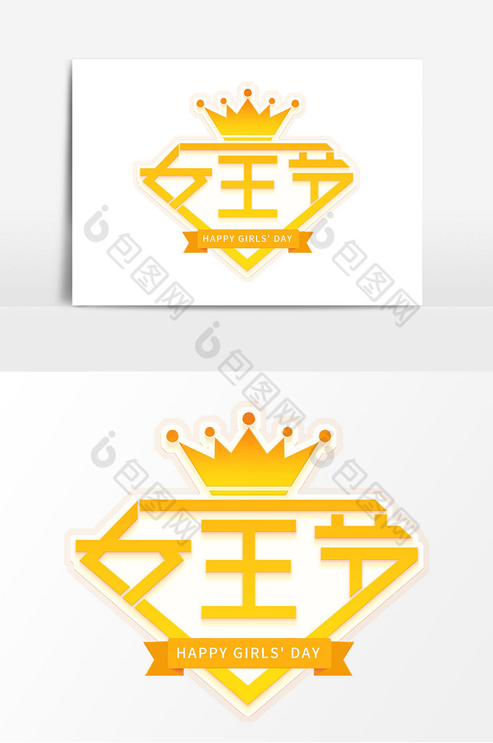 37女生节女王节艺术字图片