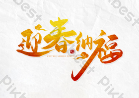 手写金色迎春纳福毛笔字