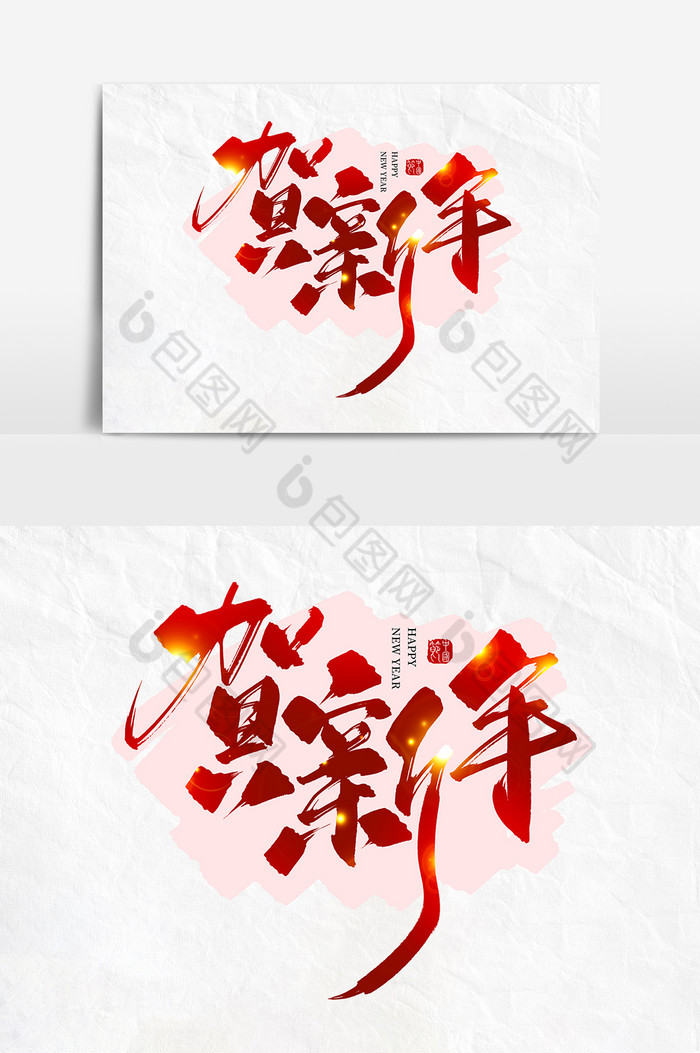 手写贺新年毛笔字图片图片