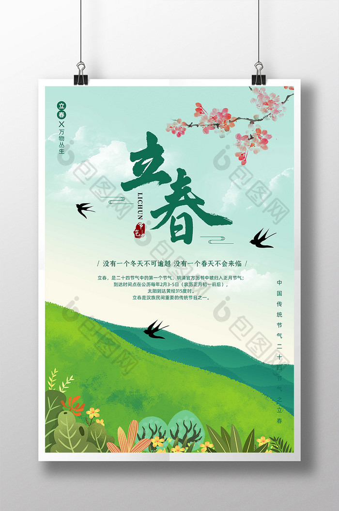 传统二十四节气立春绿色海报