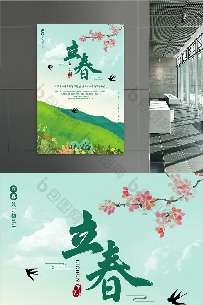 传统二十四节气立春绿色海报