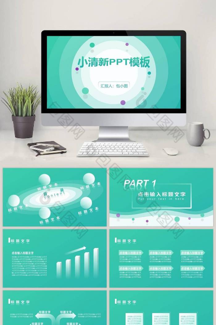 小清新绿色课程展示PPT模板免费下载-包图网