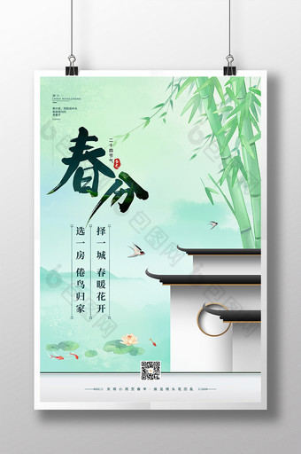 绿色中国风春分节气新中式地产宣传海报图片