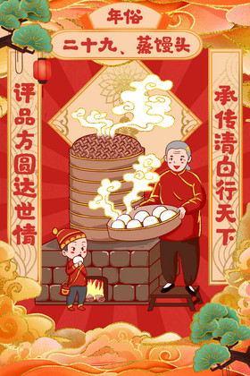 年俗二十九蒸馒头插画