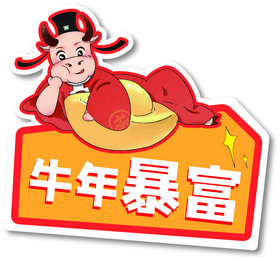 牛年暴富手举牌