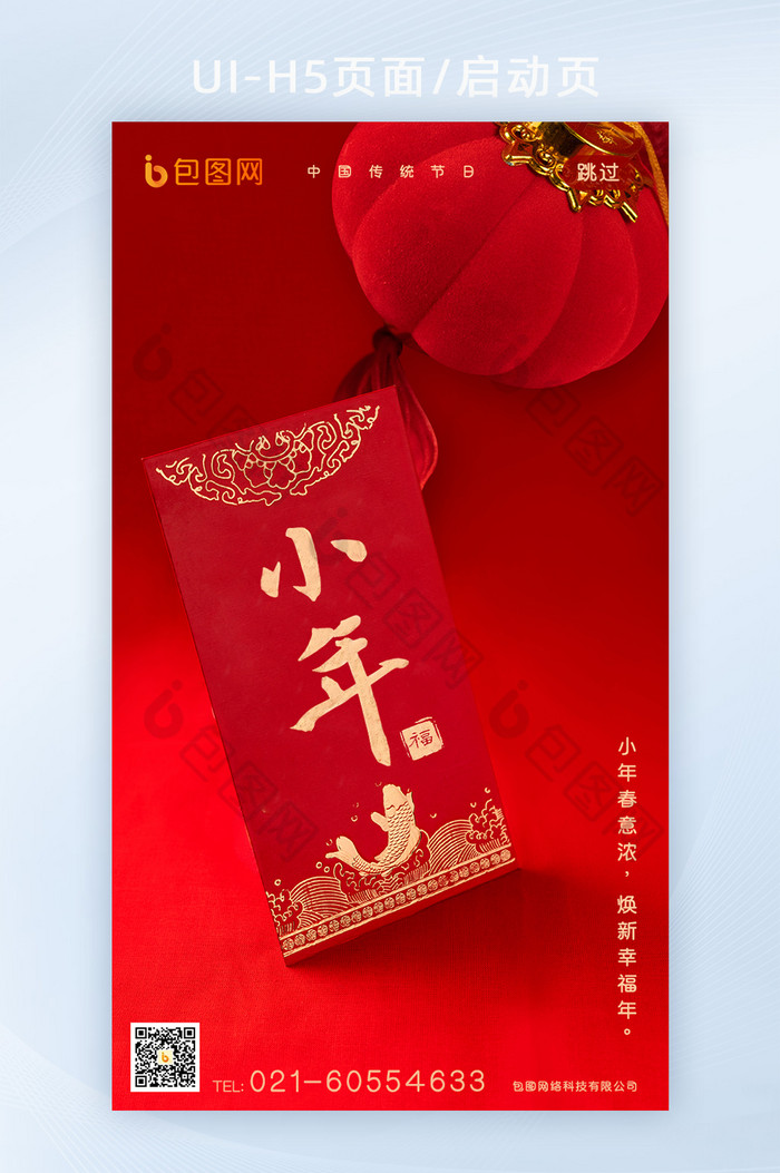 中国红喜庆简约小年海报UI启动页图片图片