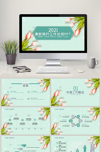 绿色简约清新总结报告通用PPT模板