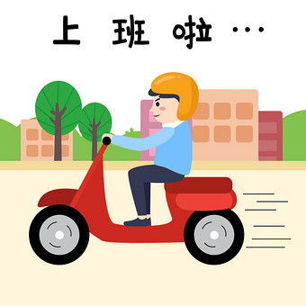 上班啦图片本素材所属分类为上班啦插画动图-gif ,主要用途为卡通漫画