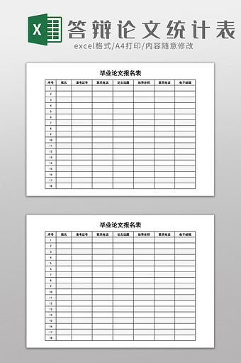 学校答辩论文报名签到表Excel模板图片