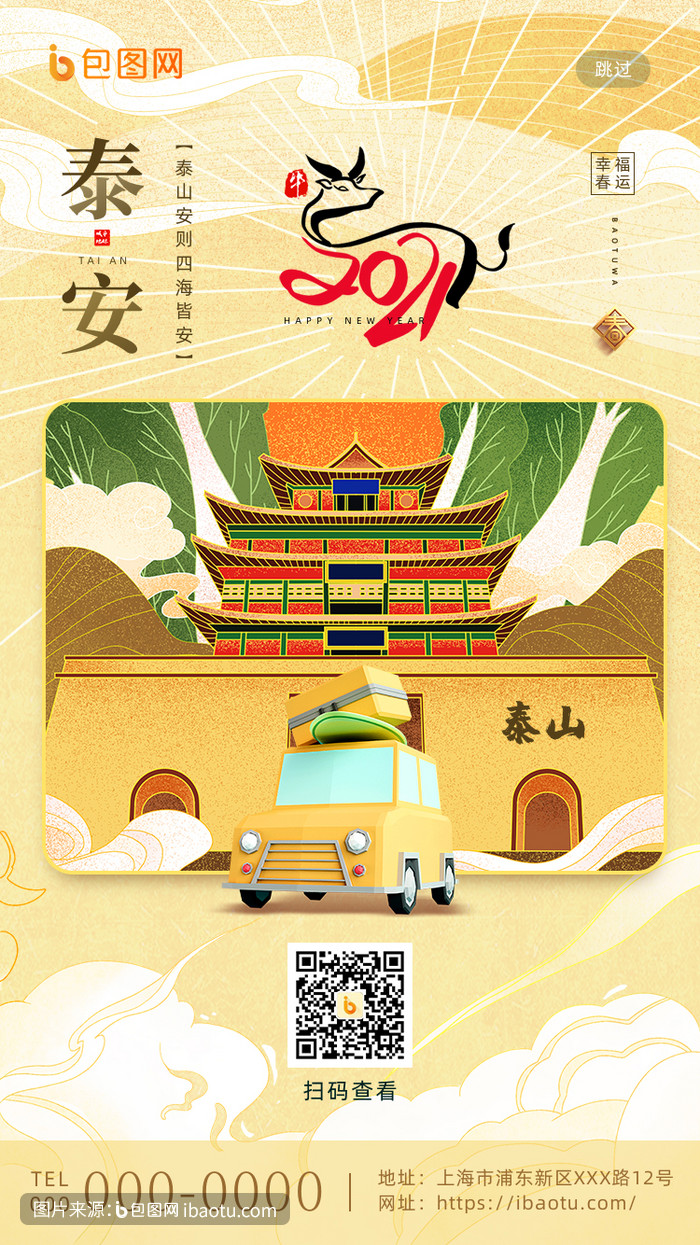 平安春运套图泰安地标城市h5海报