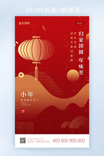 红色喜庆创意小年节日启动页UI界面设计图片