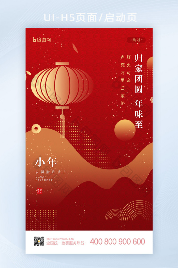 红色喜庆创意小年节日启动页UI界面设计