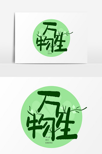 植树节万物生手写毛笔创意艺术字