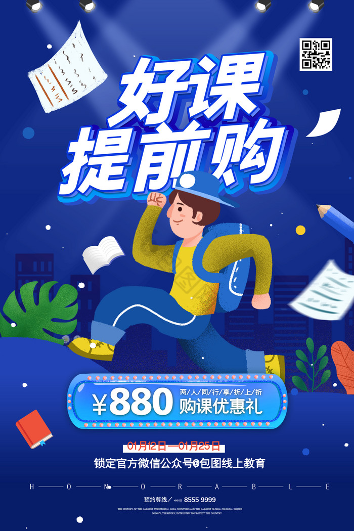 好课提前购活动