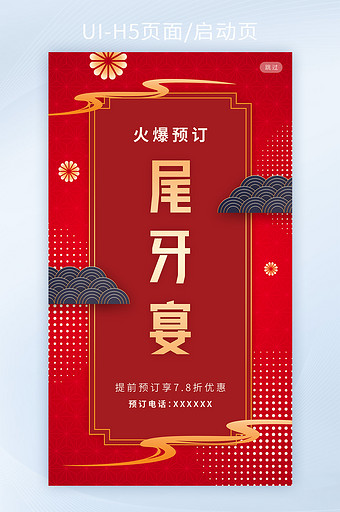 中国风尾牙宴预订手机H5启动页矢量图片