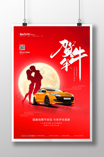 简约贺牛年新年春节汽车宣传海报图片