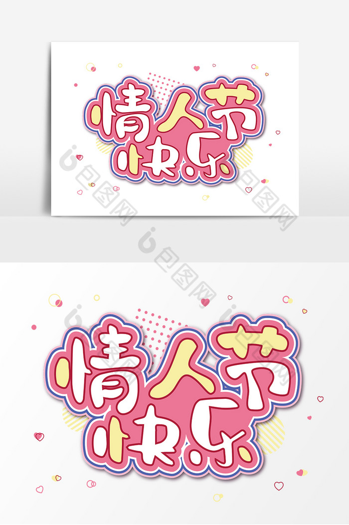 情人节快乐七夕爱情艺术字图片