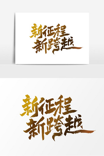 手写大气新启程新跨越艺术字