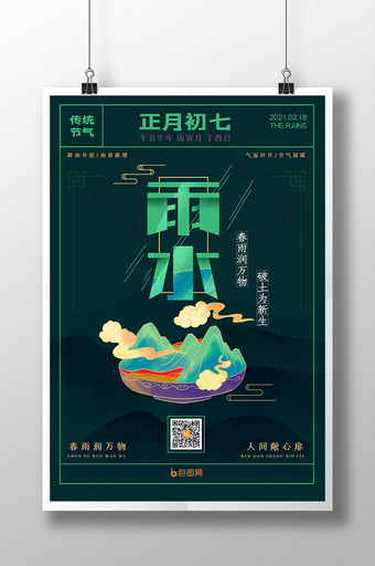 大气简约国潮鎏金雨水节气传统节日海报图片