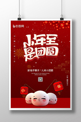 红色喜庆小年小团圆新年节日海报图片