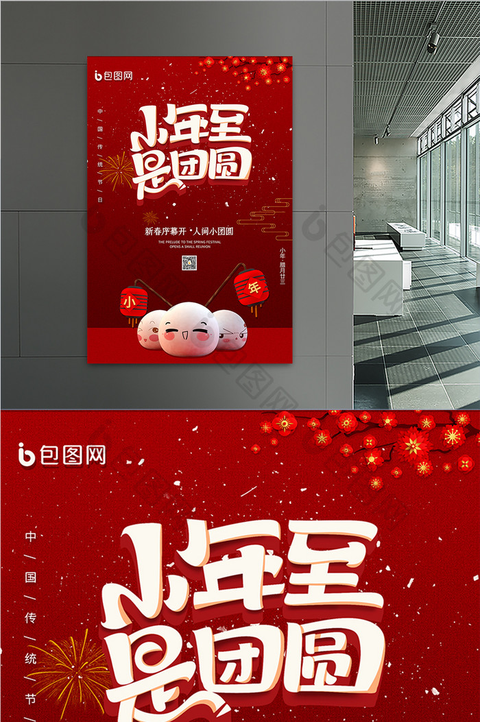 红色喜庆小年小团圆新年节日海报