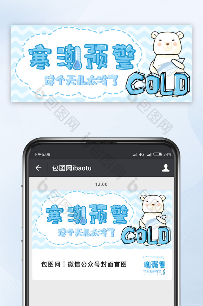 冷色调扁平风北极熊减温预警寒潮公众号首图图片图片