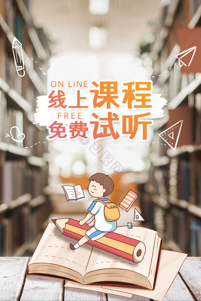 线上课程教育培训图书馆学校图片