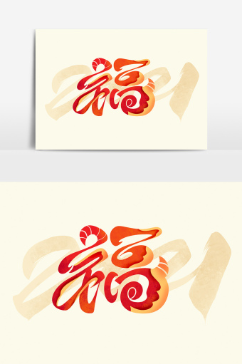 2021福字牛年创意艺术字体