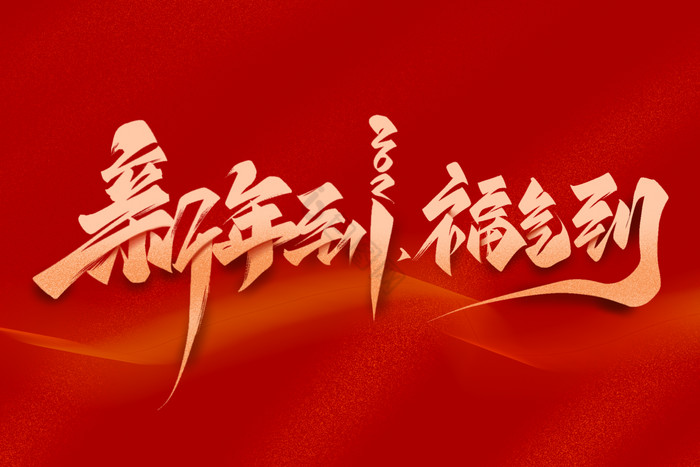 春节新年到福气到毛笔艺术字体图片