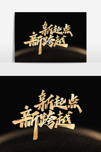 新起点新征程