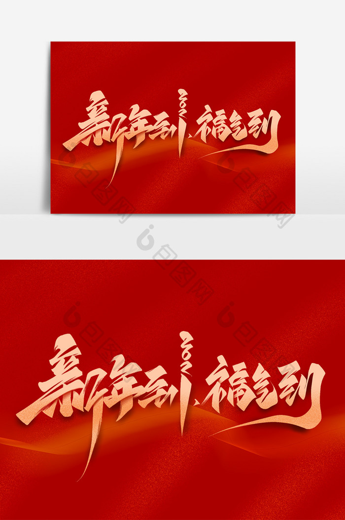 春节新年到福气到毛笔艺术字体