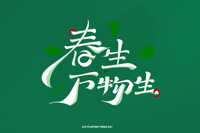 春生万物图片-包图网