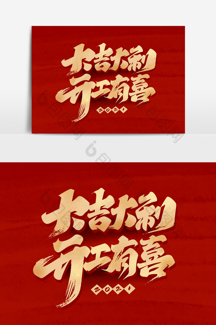 大吉大利开工有喜毛笔艺术字体