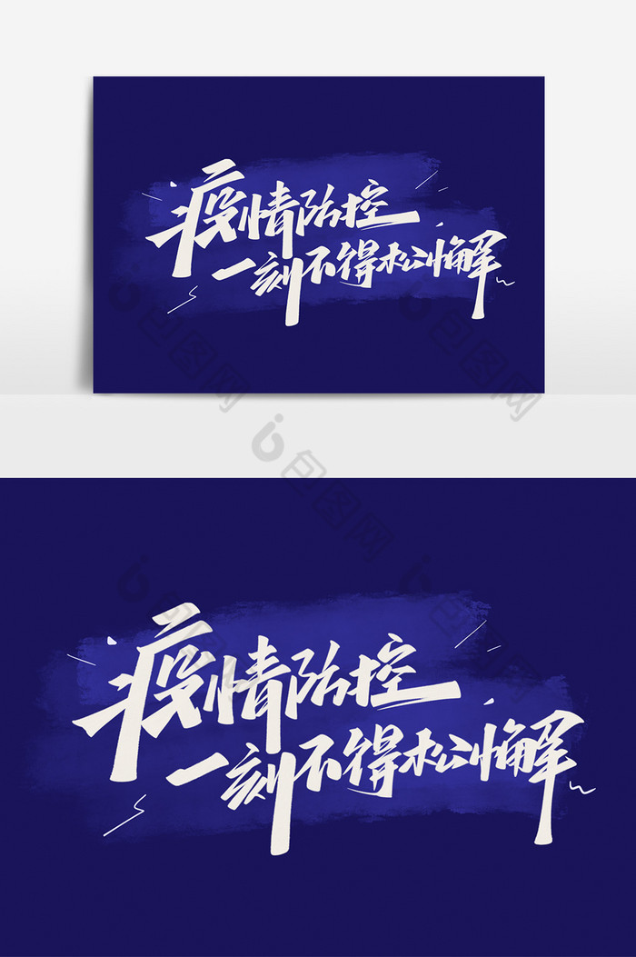 疫情防控一刻不得松懈艺术字体图片