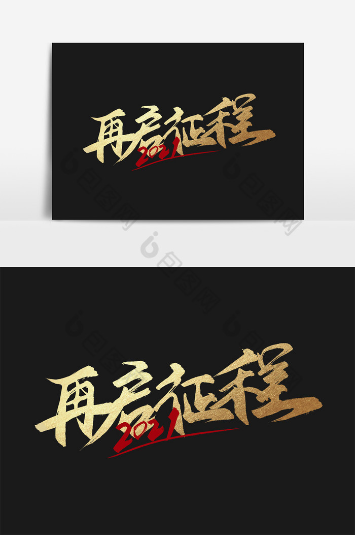 2021再启征程手写毛笔艺术字图片