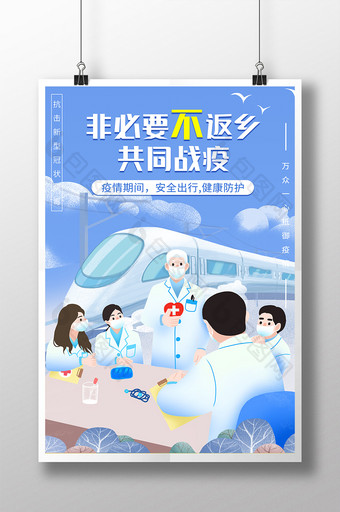 春节不返乡共同抗击疫情宣传插画海报图片