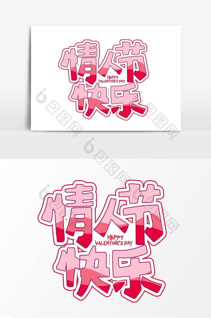 情人节快乐七夕爱情情人节艺术字图片