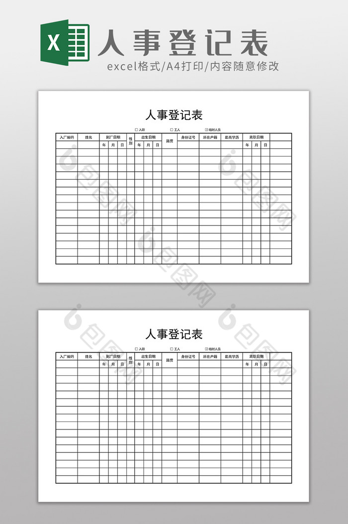 人事行政员工档案登记excel模板图片图片