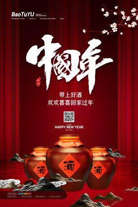 简约中国传统节日中国年美酒宣传海报