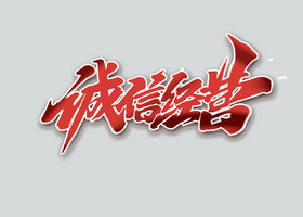 经营字体团队管理经营理念办公室挂画诚信经营盾牌315消费者权益日